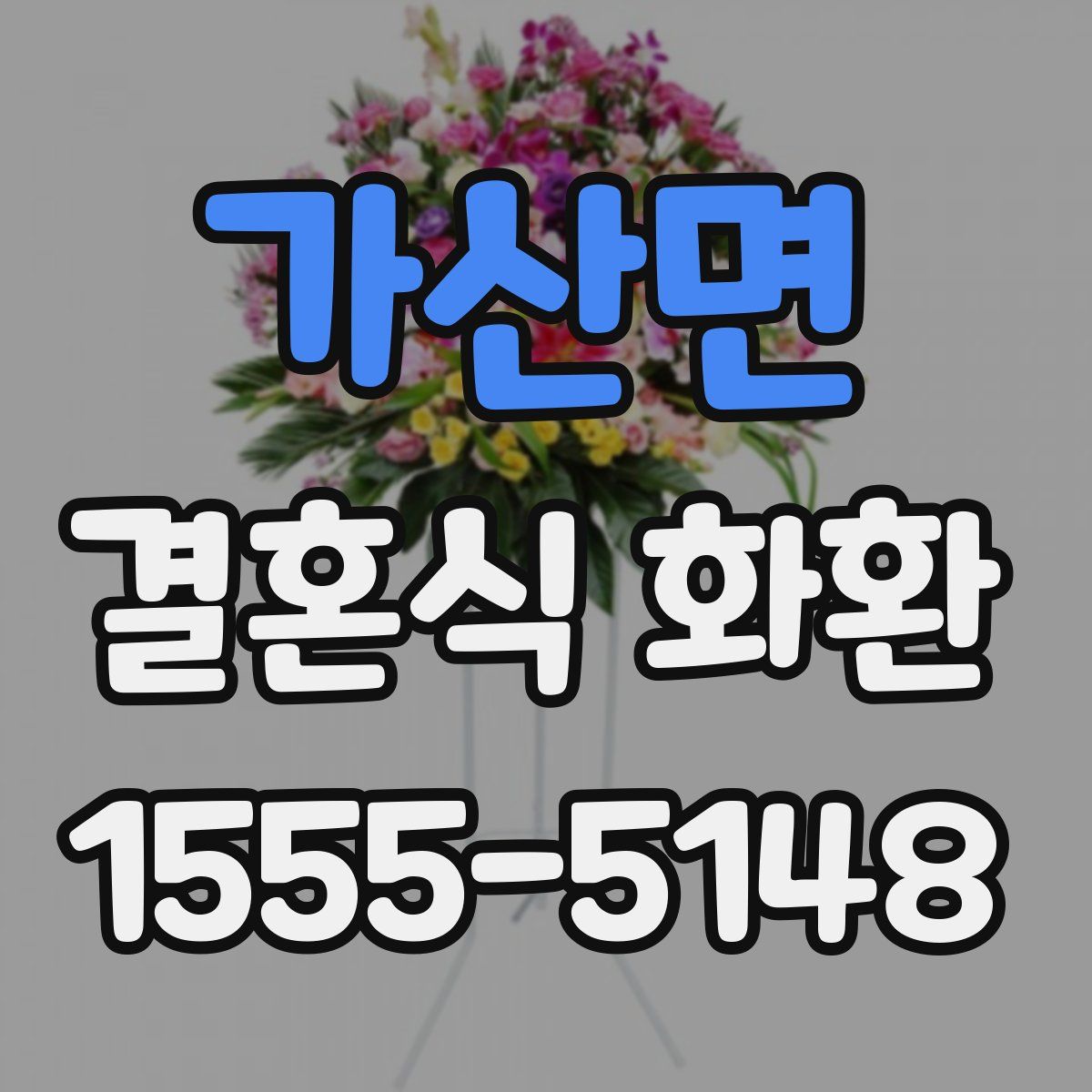 가산면 결혼식 화환