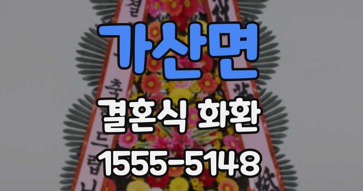 가산면 결혼식 화환