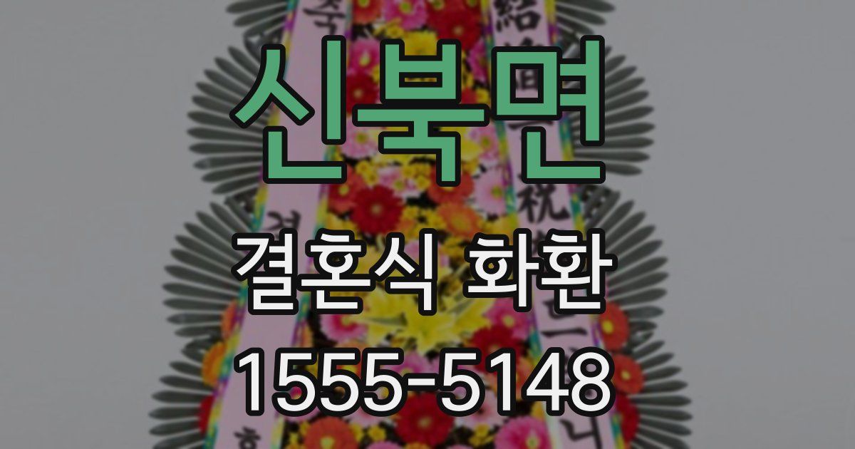 신북면 결혼식 화환