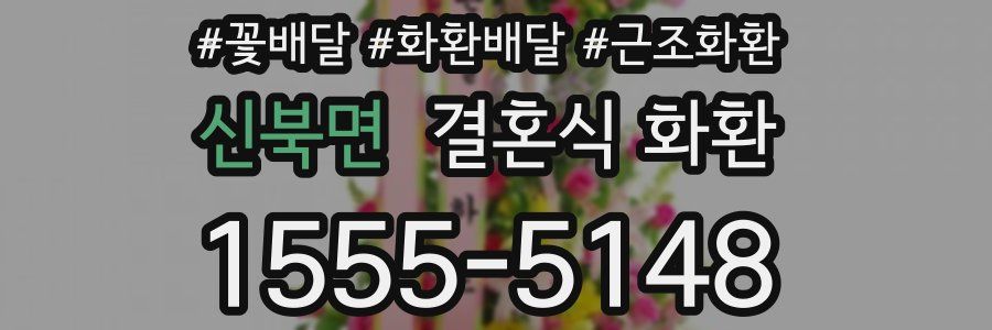신북면 결혼식 화환