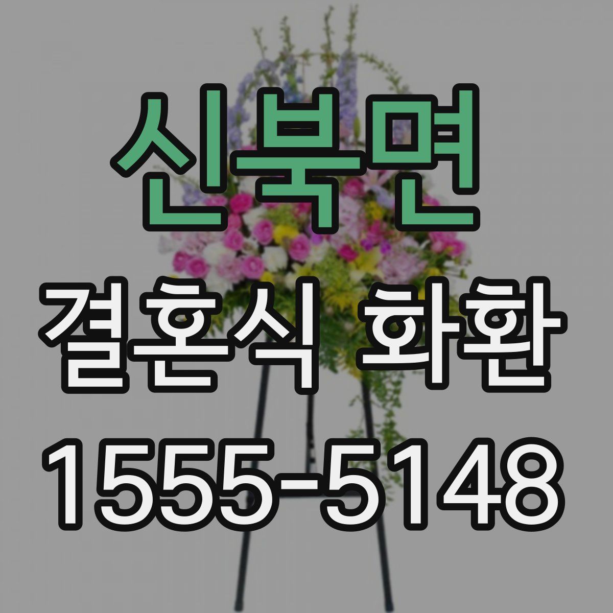 신북면 결혼식 화환