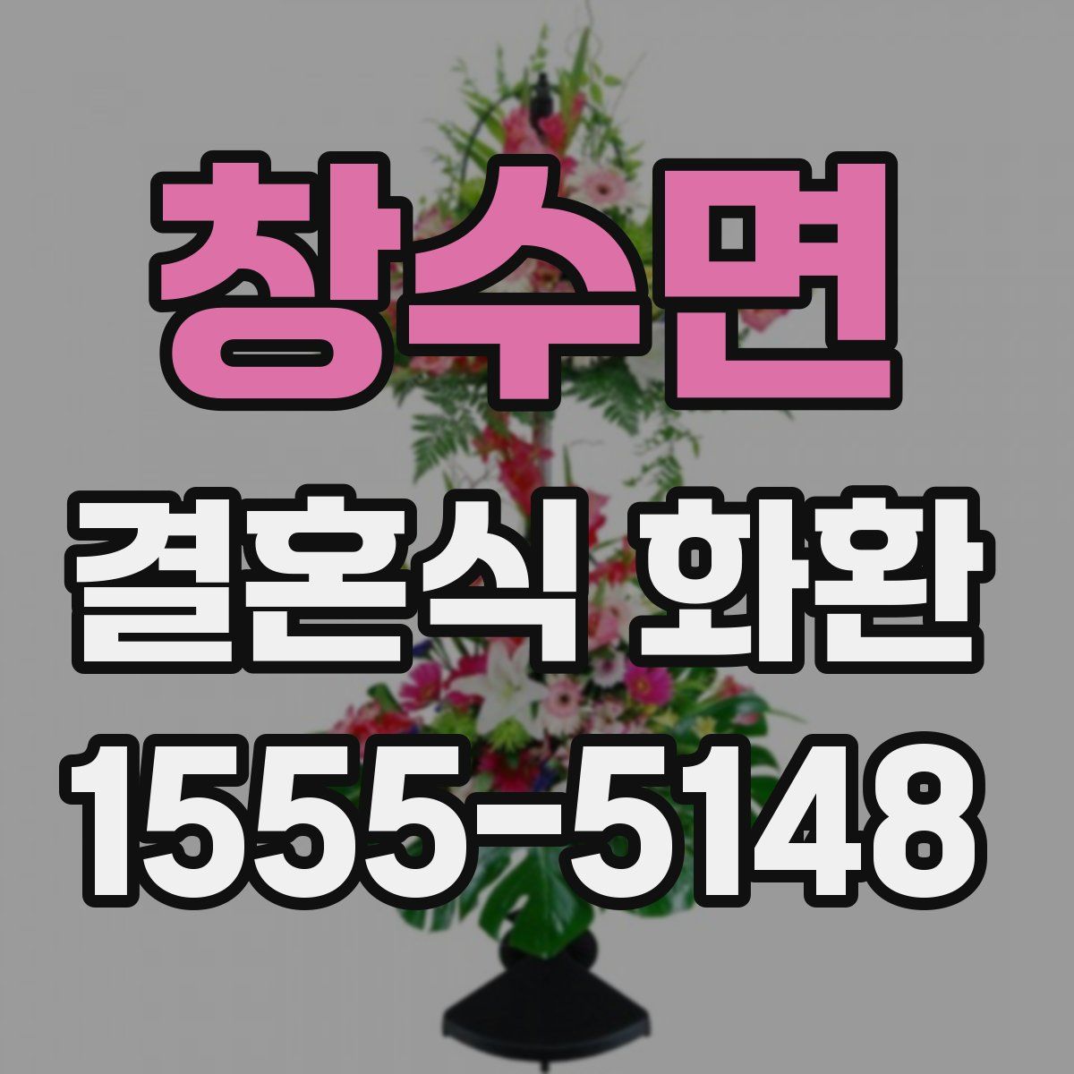 창수면 결혼식 화환