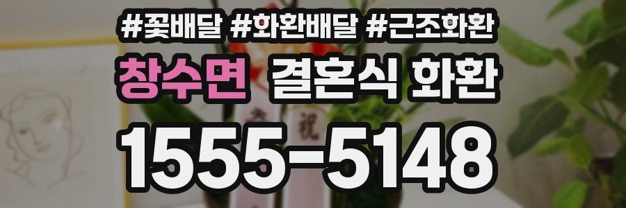창수면 결혼식 화환