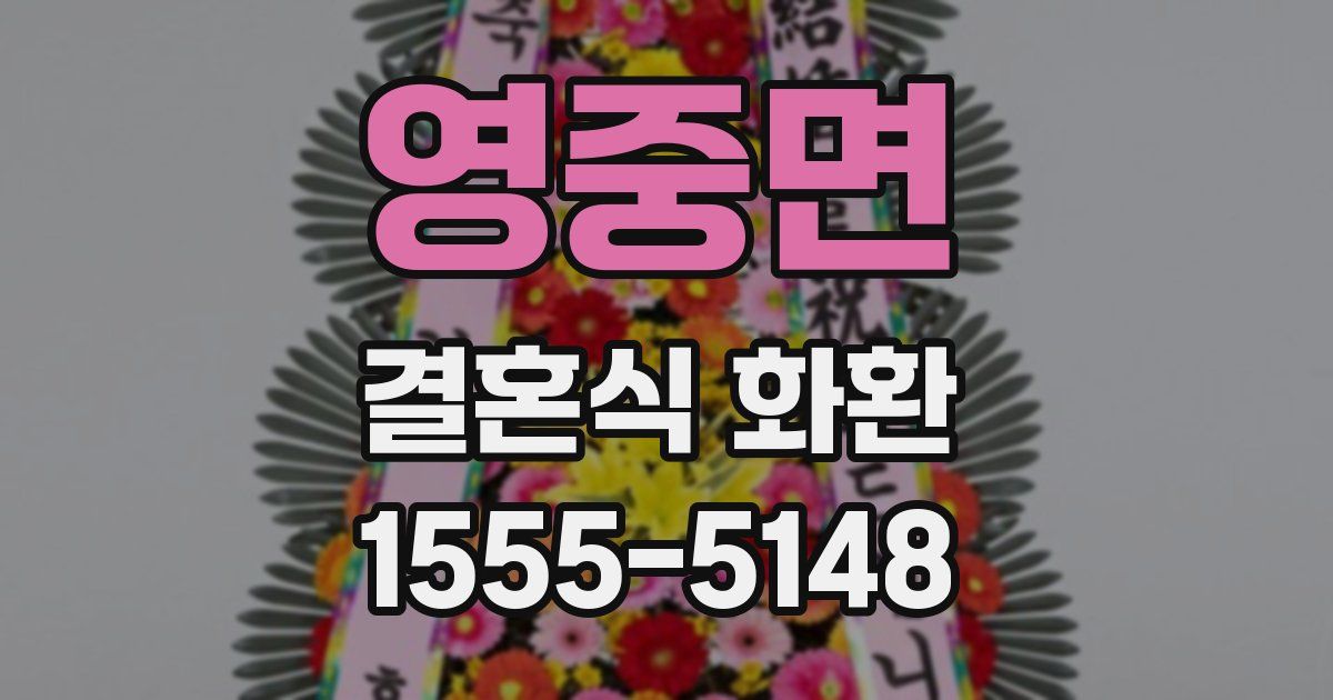 영중면 결혼식 화환