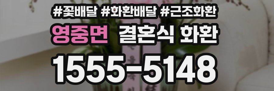 영중면 결혼식 화환