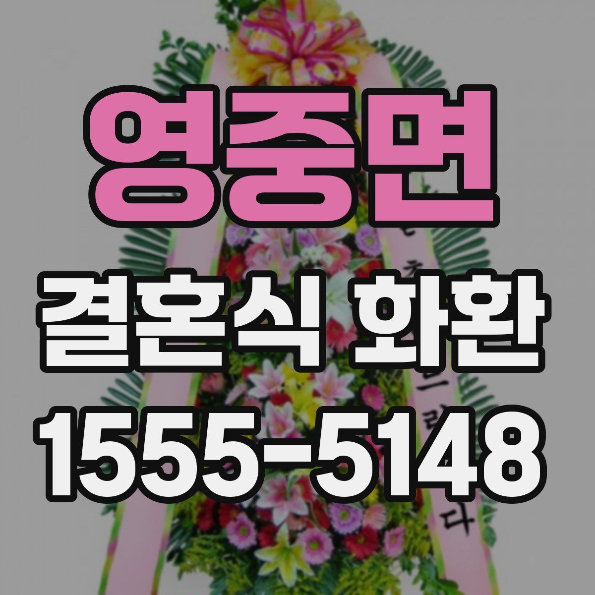 영중면 결혼식 화환