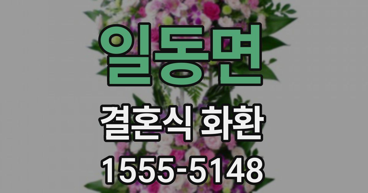 일동면 결혼식 화환