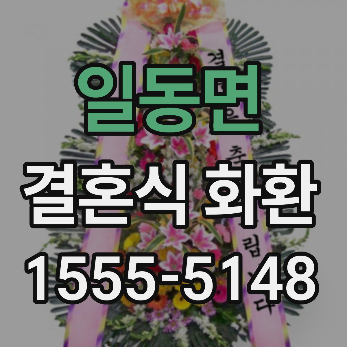 일동면 결혼식 화환