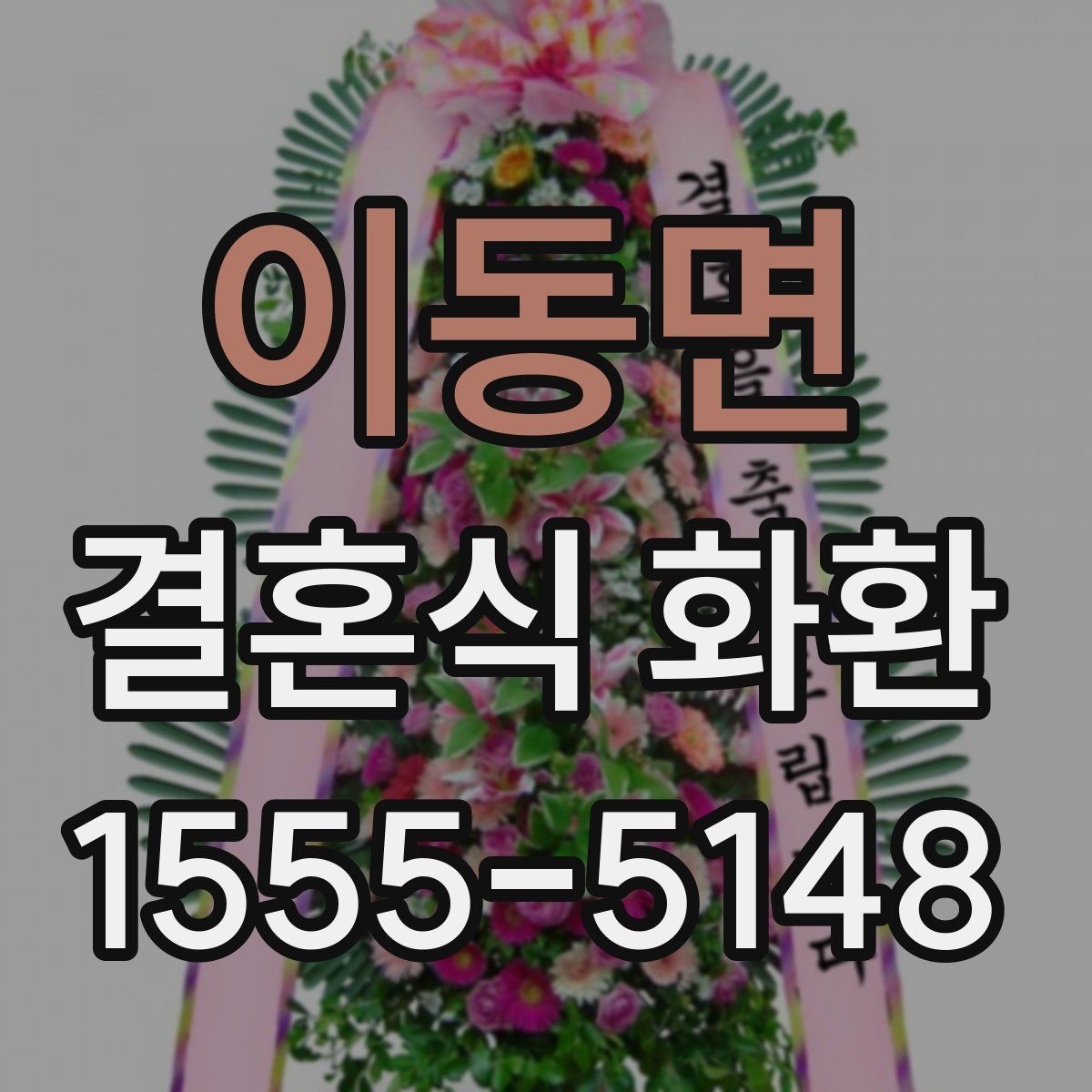 이동면 결혼식 화환