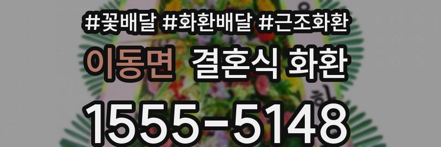 이동면 결혼식 화환