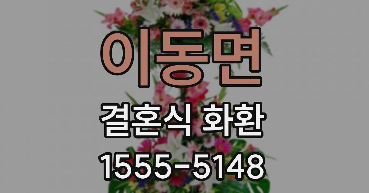 이동면 결혼식 화환