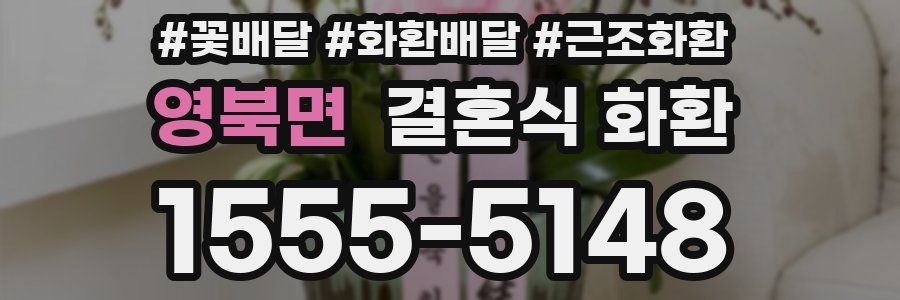 영북면 결혼식 화환