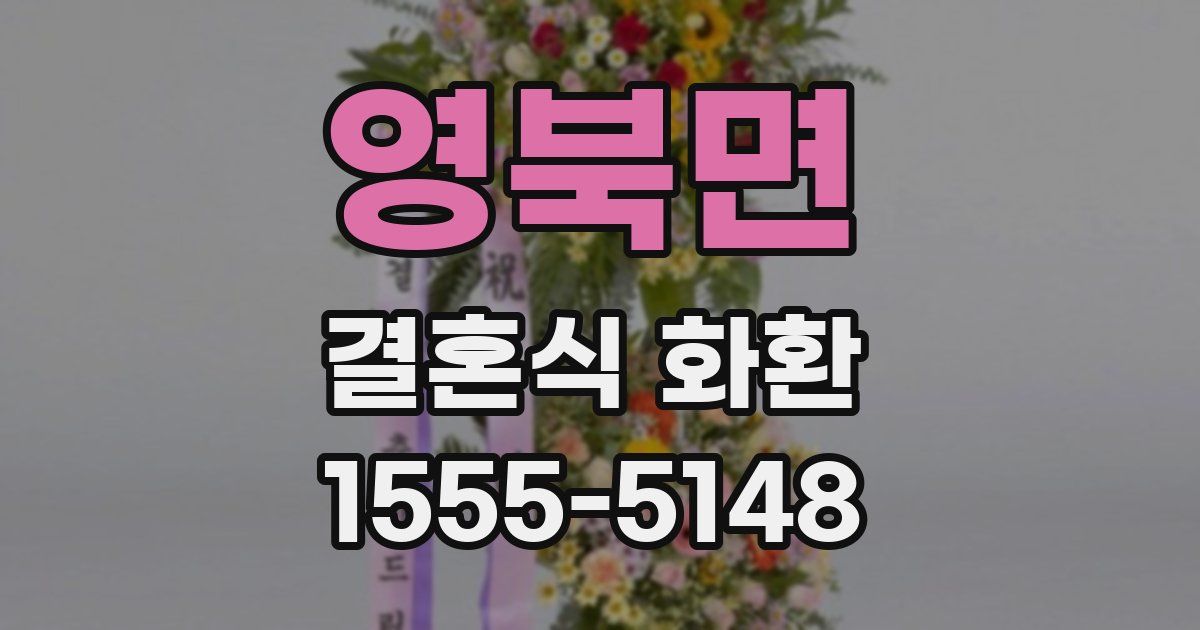 영북면 결혼식 화환