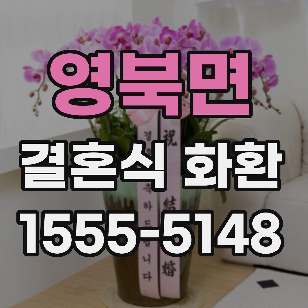 영북면 결혼식 화환