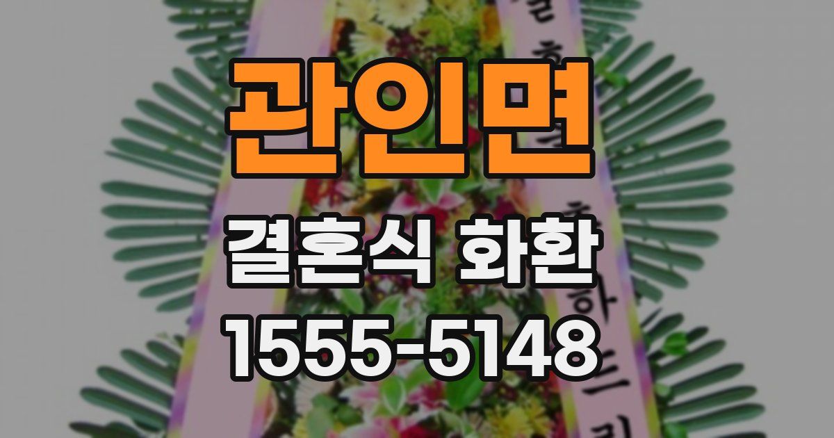 관인면 결혼식 화환