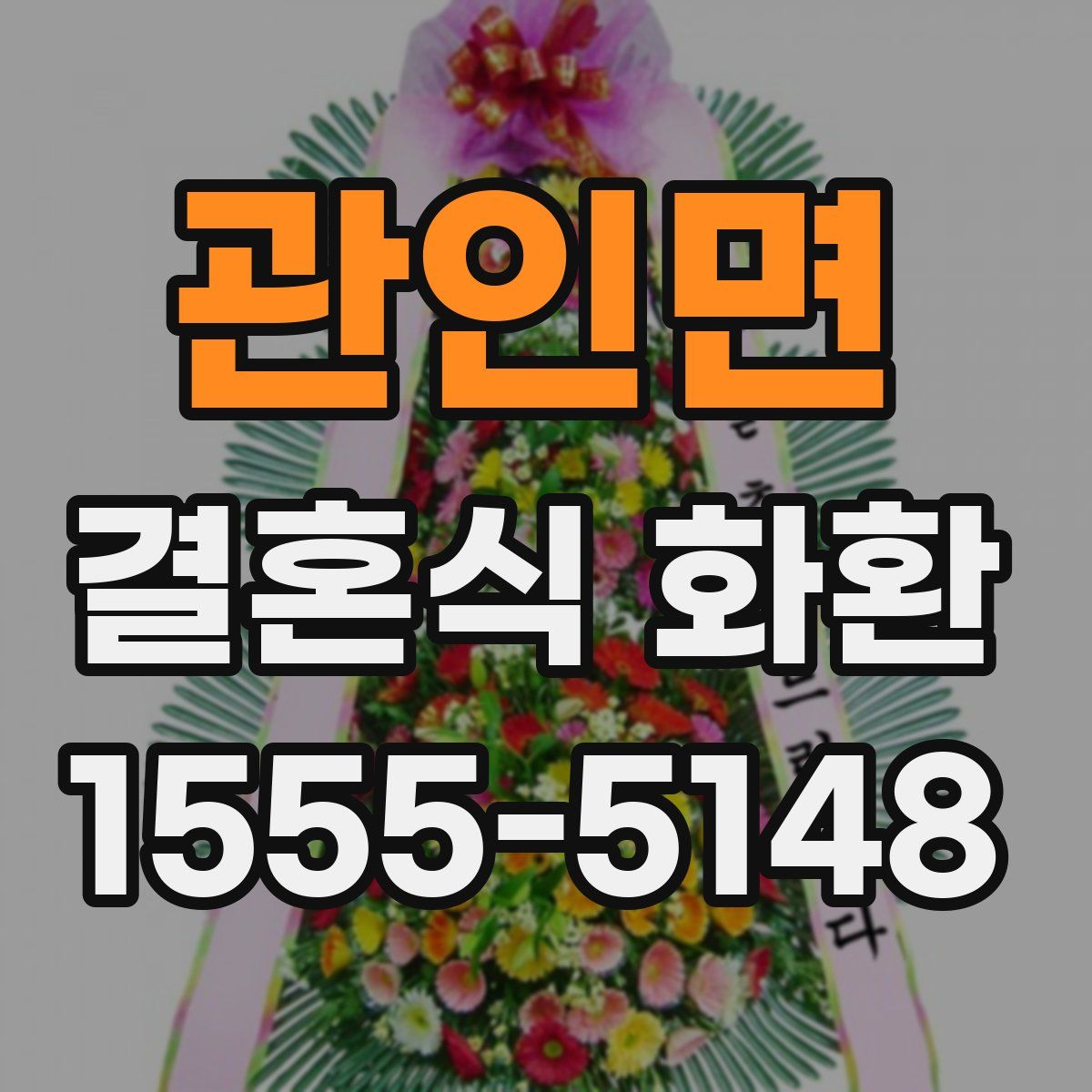 관인면 결혼식 화환