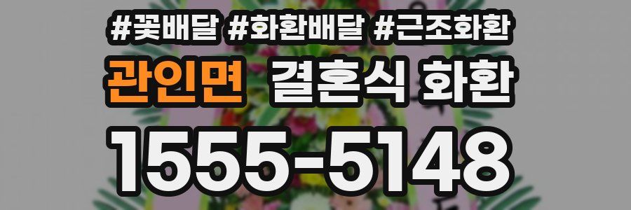 관인면 결혼식 화환