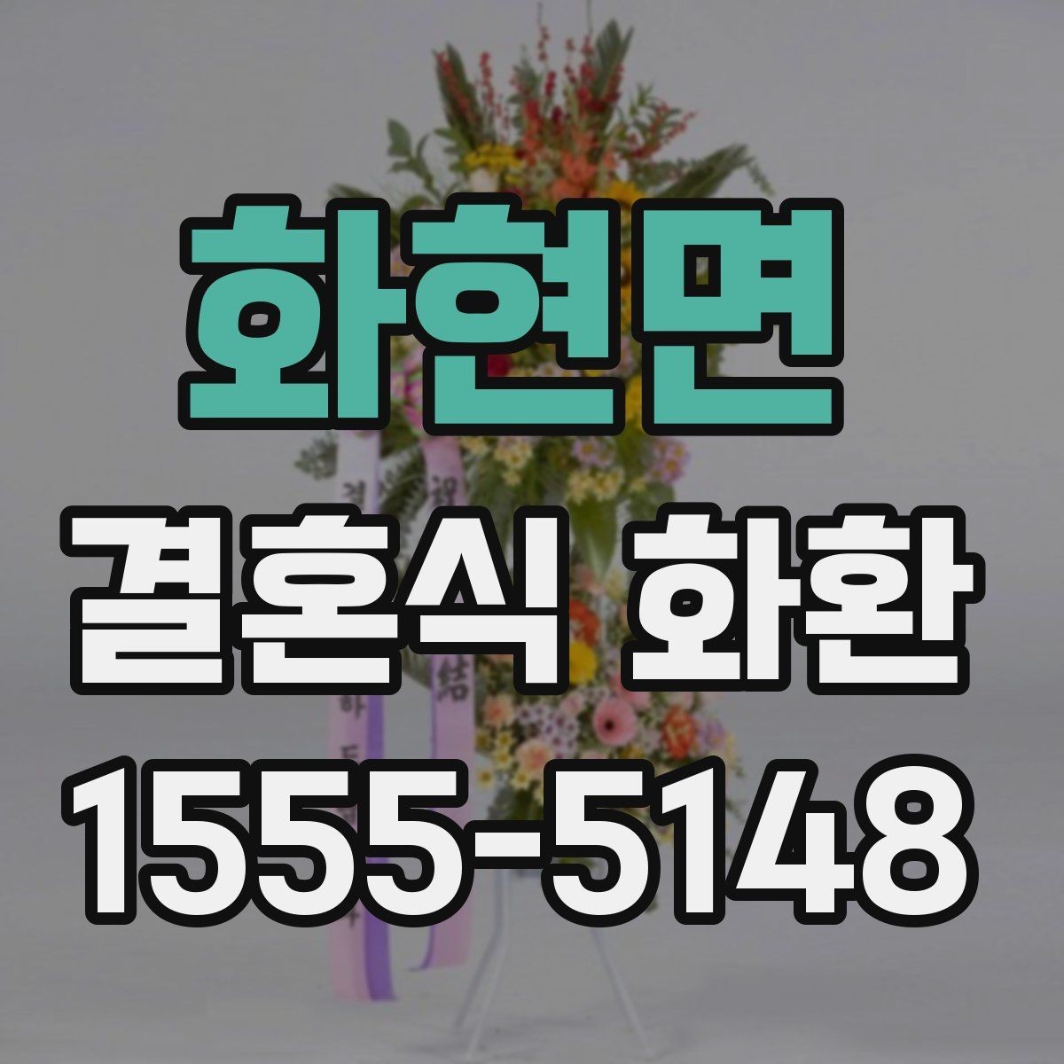 화현면 결혼식 화환 신랑 신부 축하 메시지 고르기