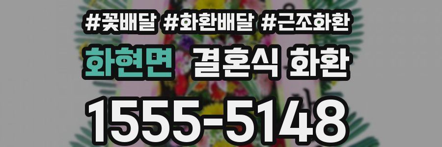 화현면 결혼식 화환