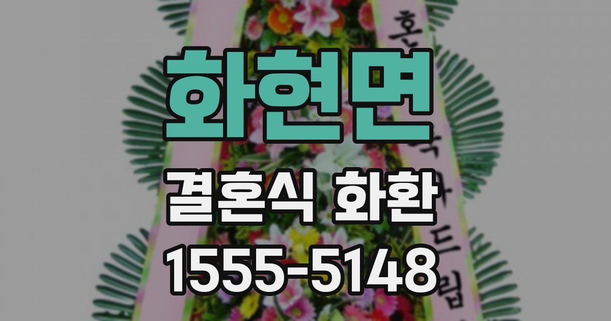 화현면 결혼식 화환
