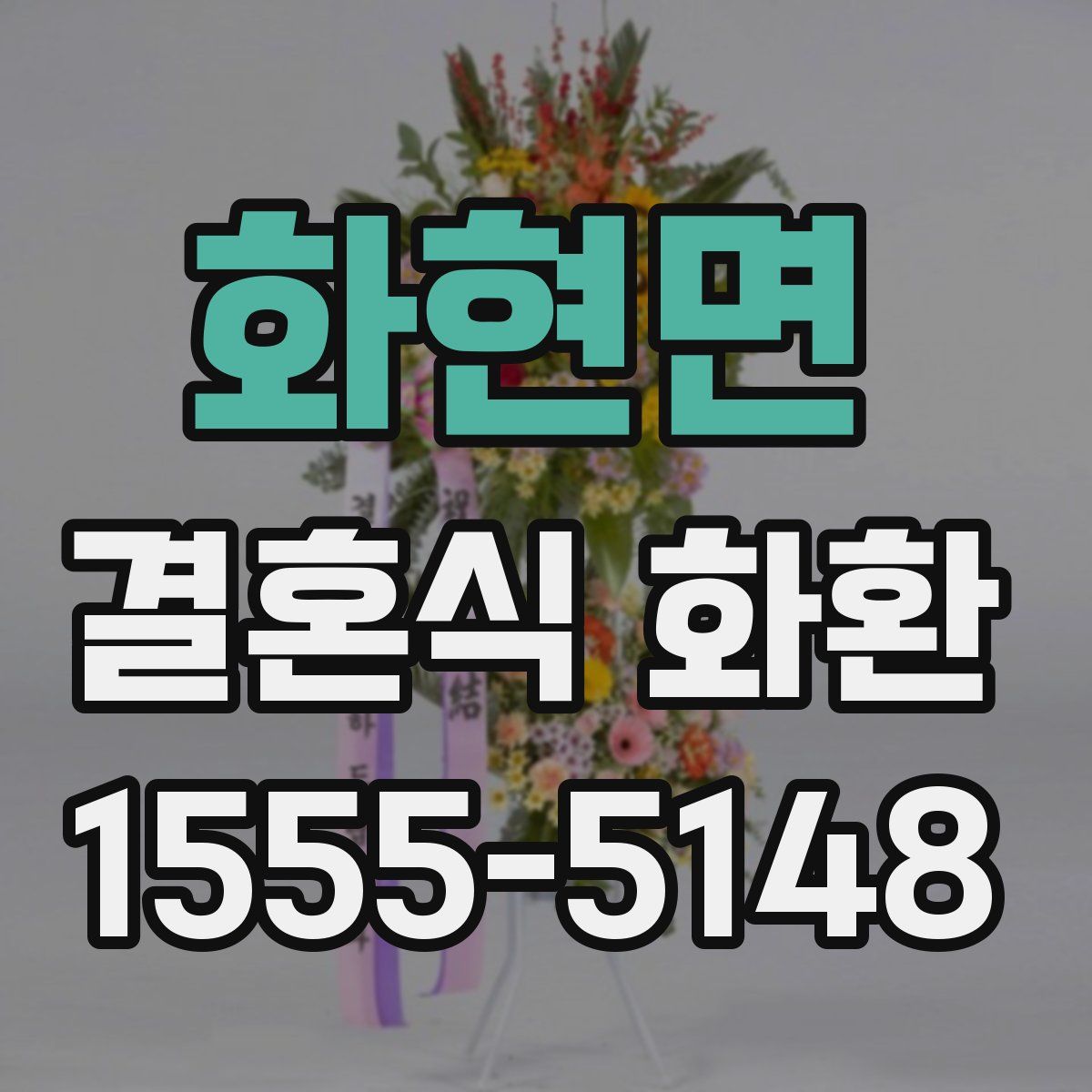 화현면 결혼식 화환