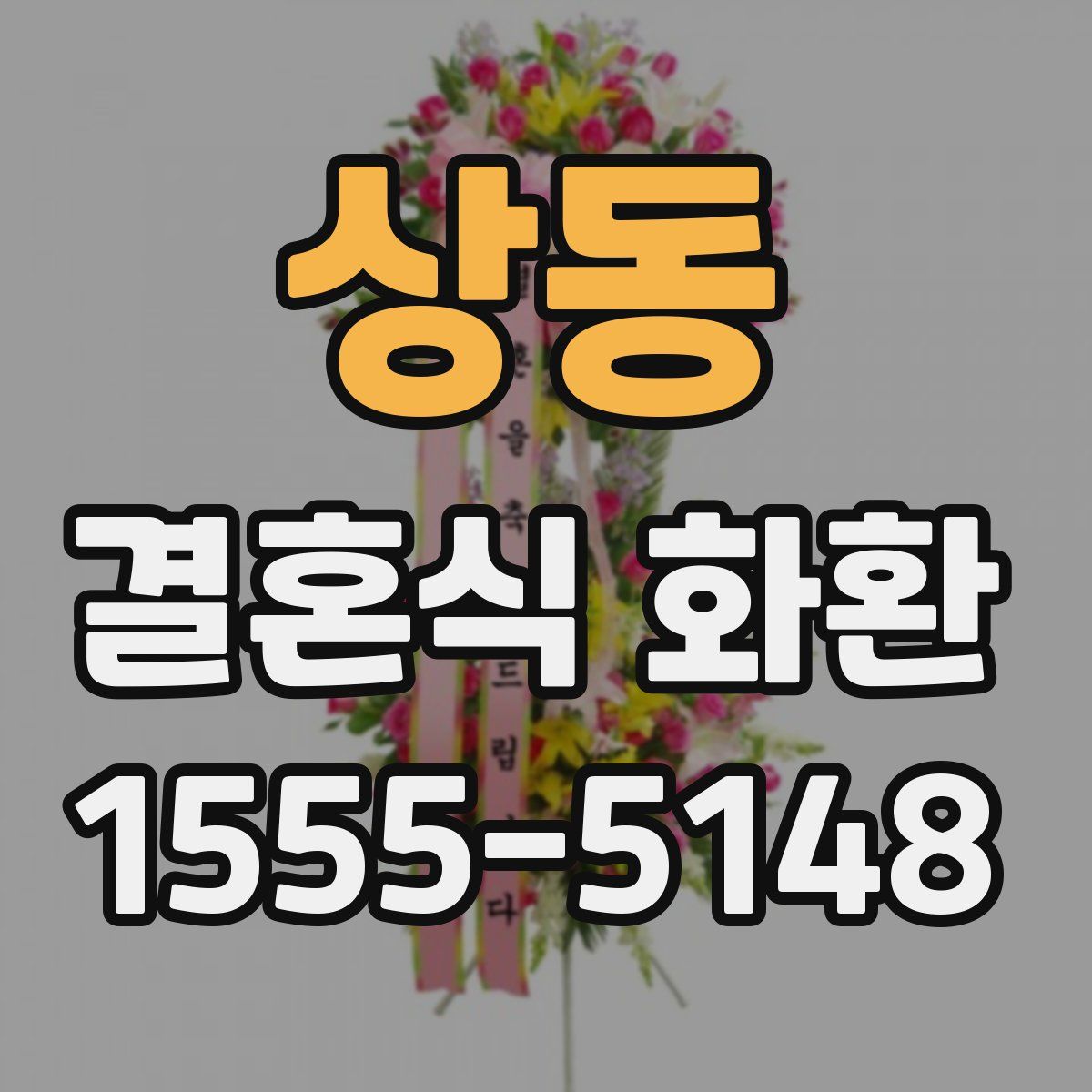 상동 결혼식 화환