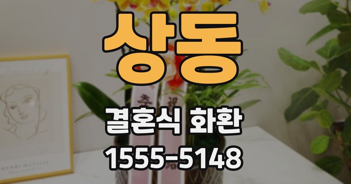 상동 결혼식 화환