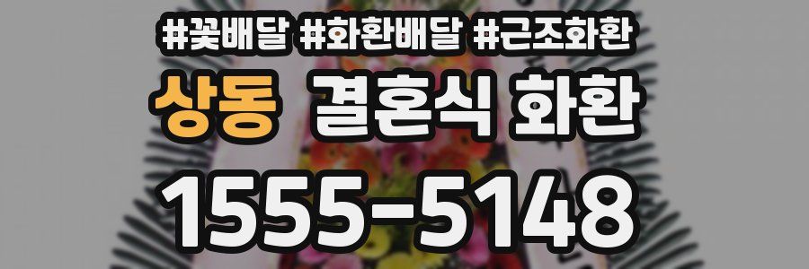 상동 결혼식 화환