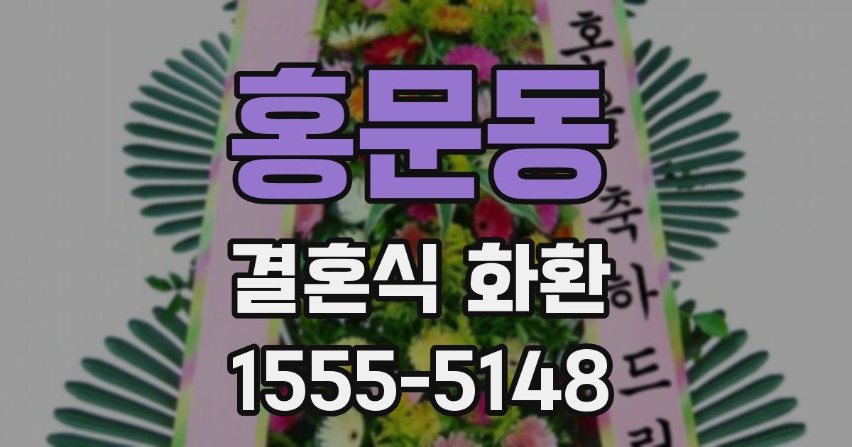 홍문동 결혼식 화환