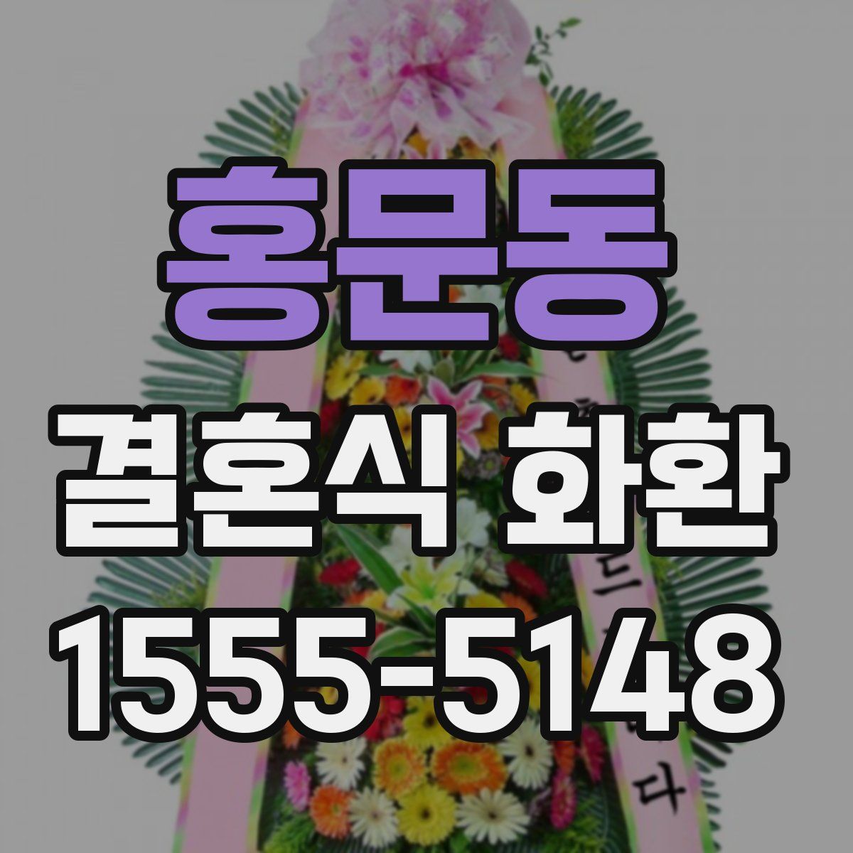 홍문동 결혼식 화환