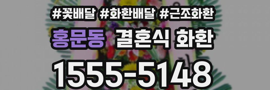 홍문동 결혼식 화환