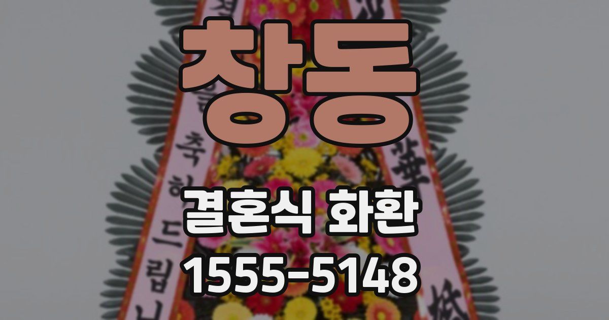 창동 결혼식 화환