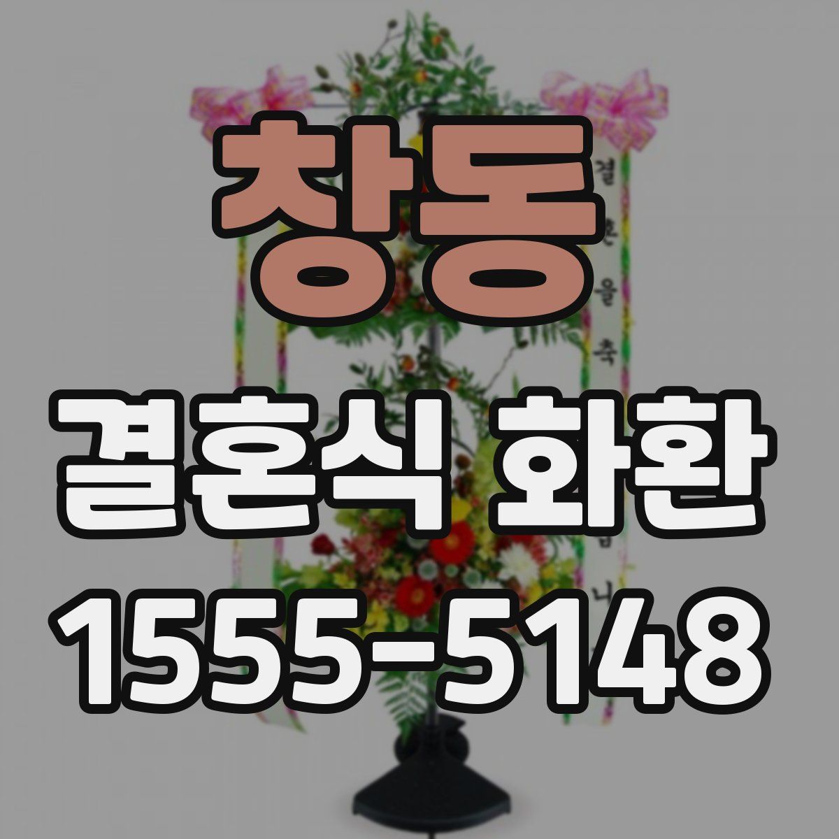 창동 결혼식 화환