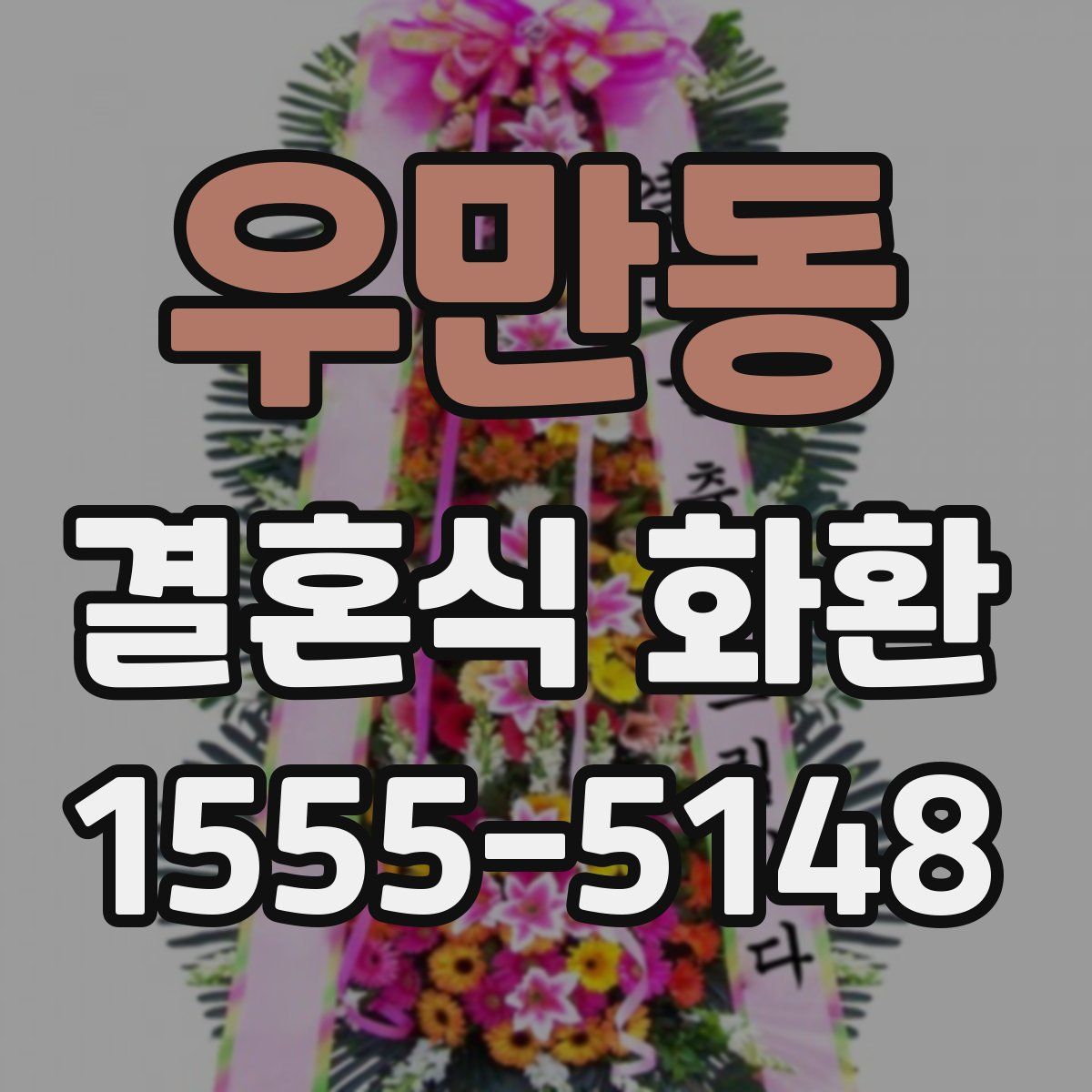 우만동 결혼식 화환