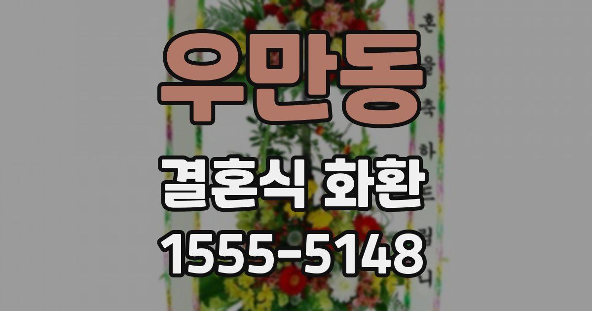 우만동 결혼식 화환