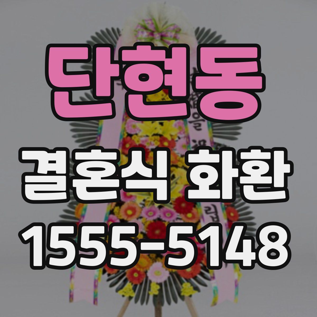 단현동 결혼식 화환