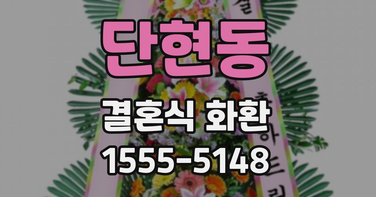 단현동 결혼식 화환