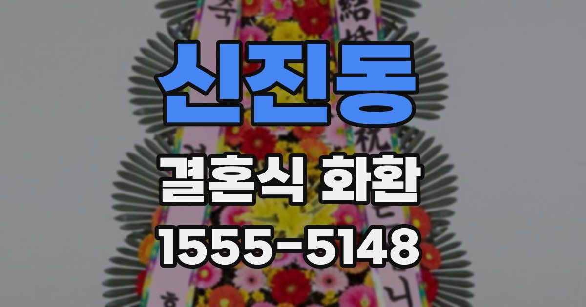 신진동 결혼식 화환