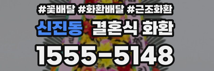 신진동 결혼식 화환