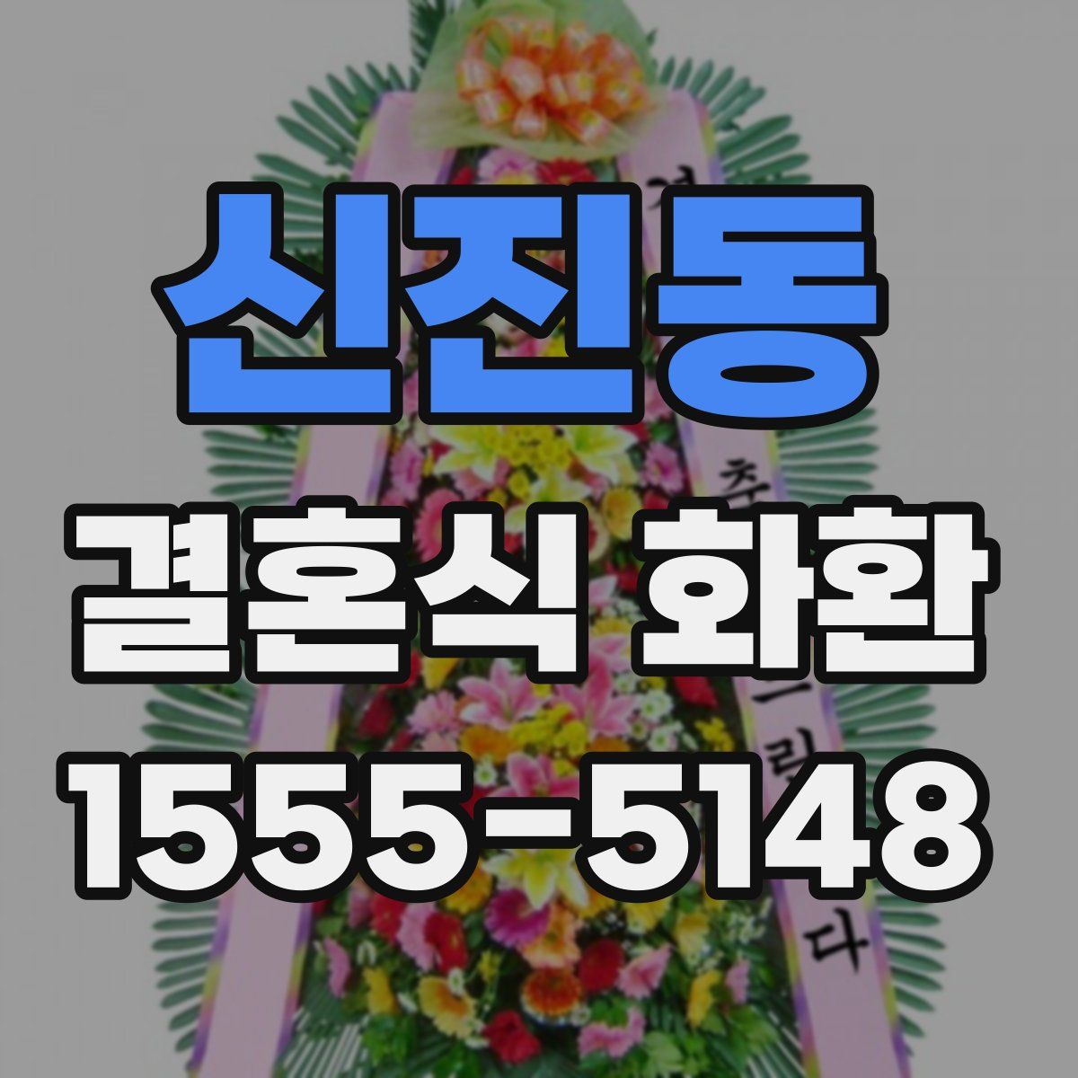 신진동 결혼식 화환