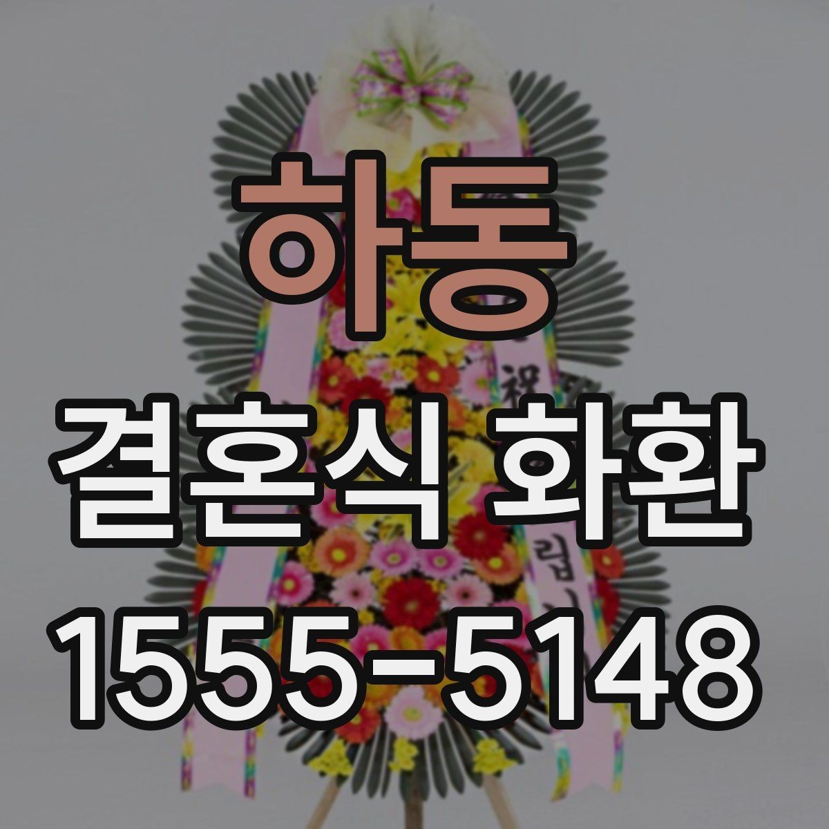 하동 결혼식 화환 보내는 일정이 촉박할 때 확인할 점