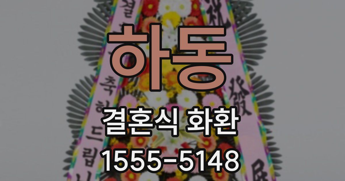하동 결혼식 화환