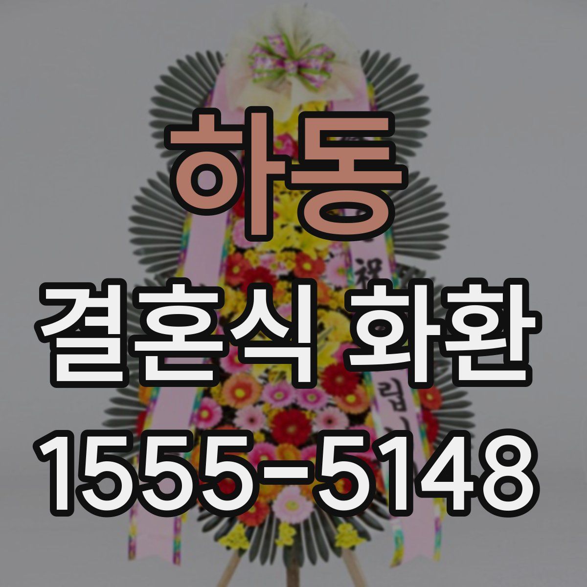 하동 결혼식 화환
