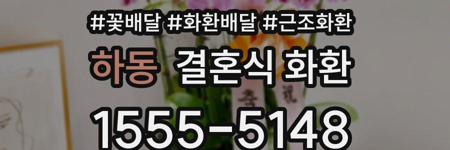 하동 결혼식 화환
