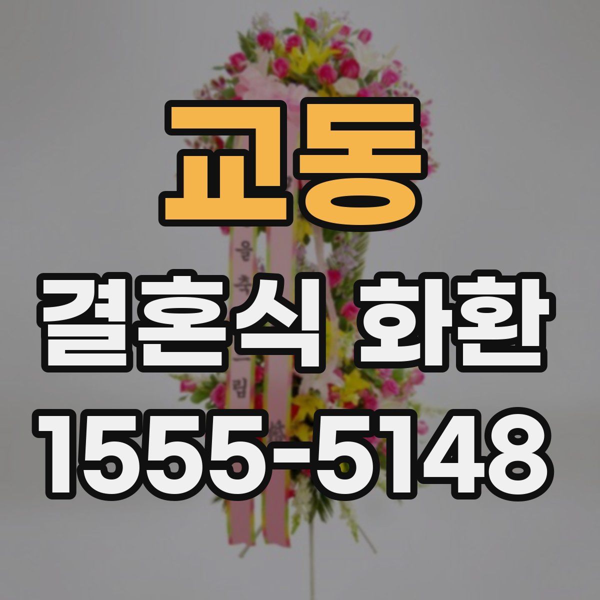 교동 결혼식 화환