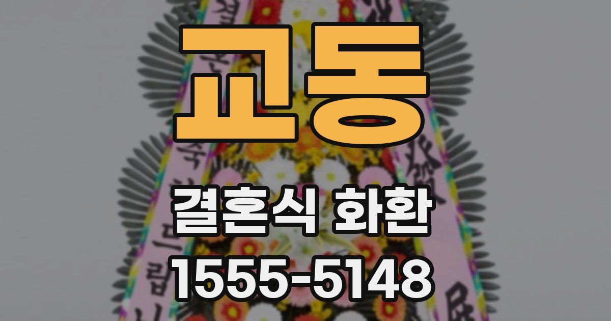 교동 결혼식 화환