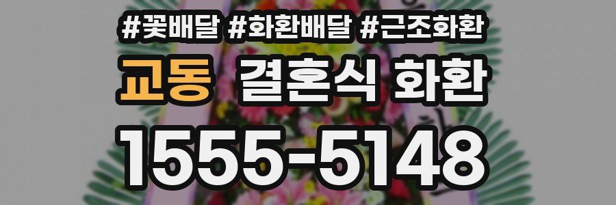 교동 결혼식 화환