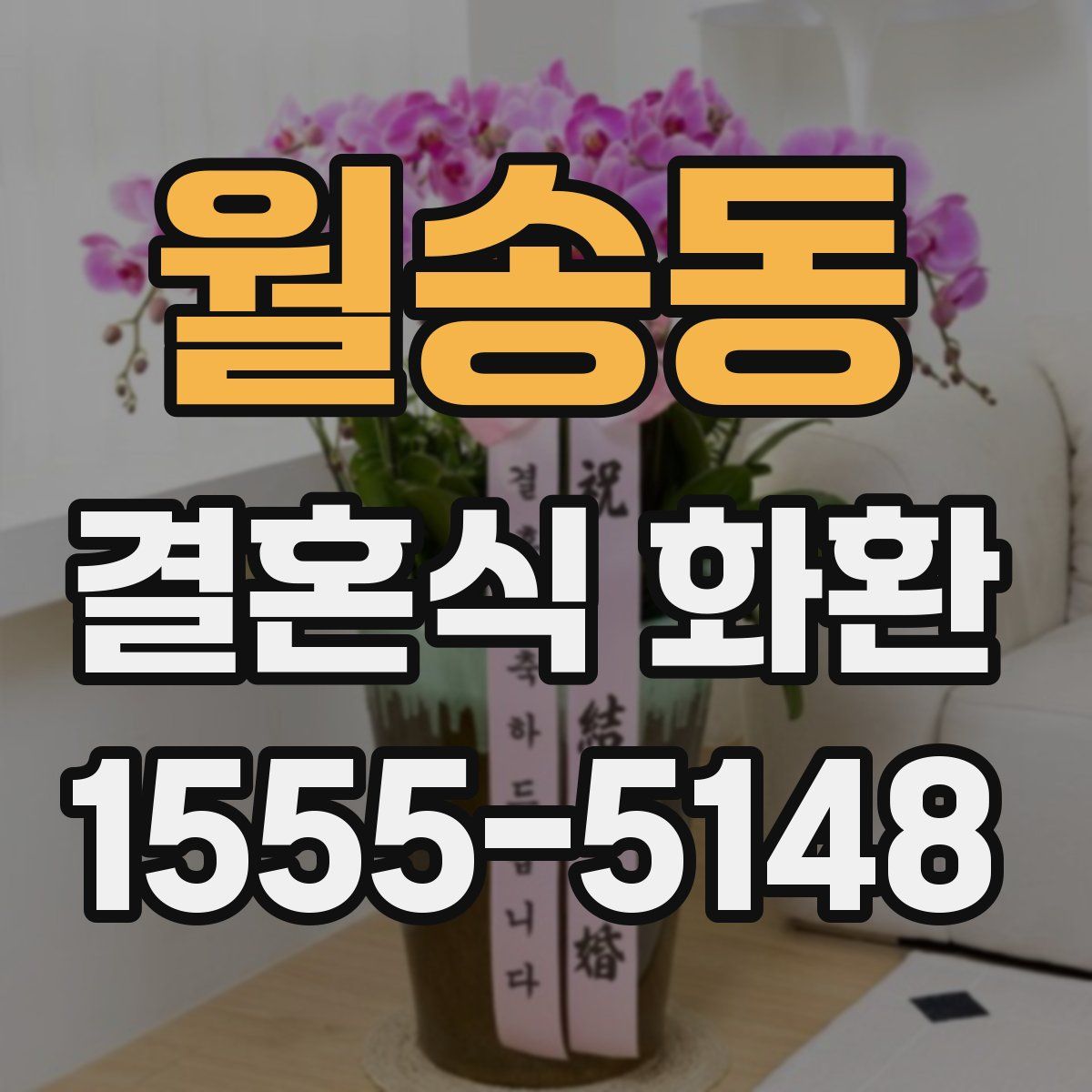 월송동 결혼식 화환