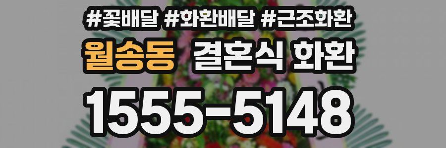 월송동 결혼식 화환