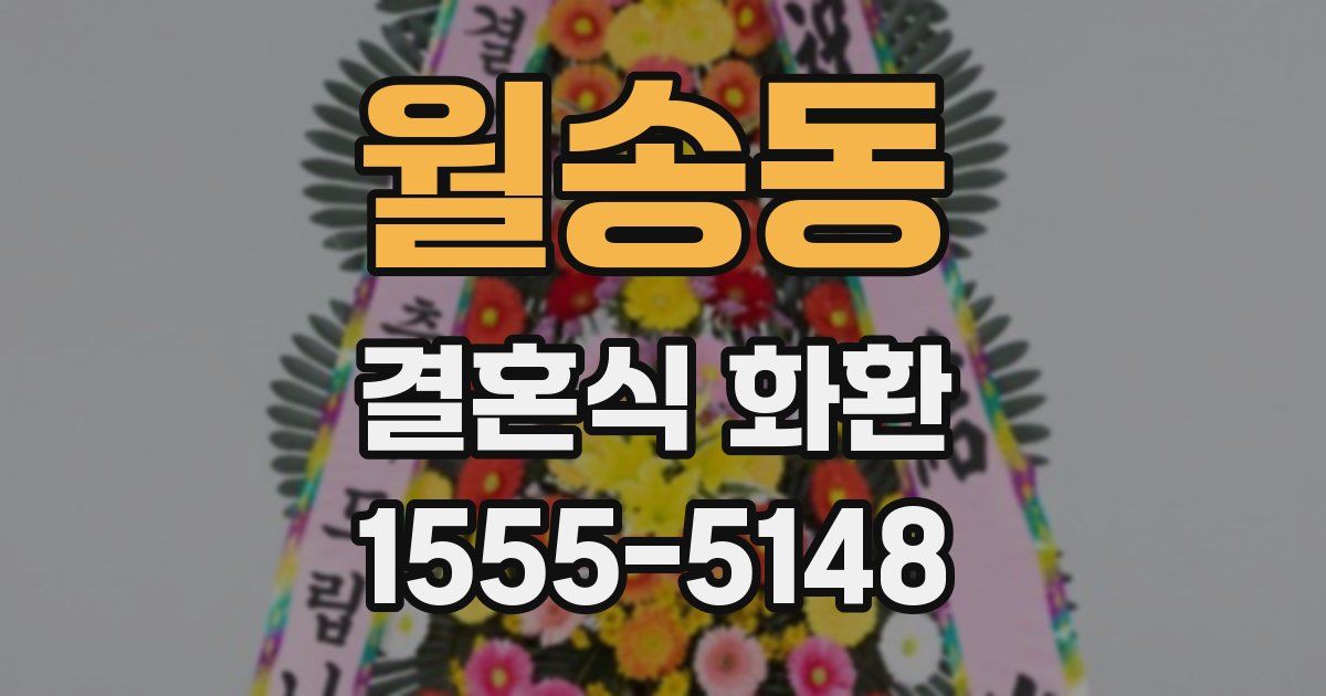월송동 결혼식 화환